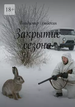 Закрытие сезона