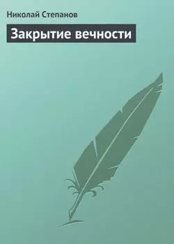 Закрытие вечности