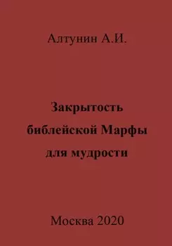 Закрытость библейской Марфы для мудрости