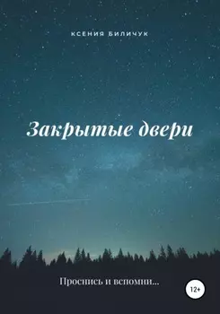 Закрытые двери