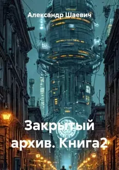 Закрытый архив. Книга2