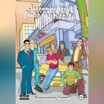 Закрытый клуб «Dolce far niente»