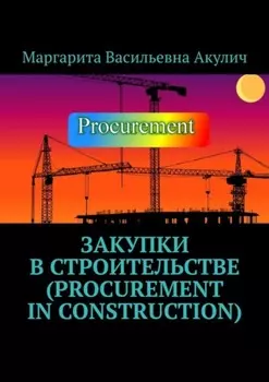 Закупки в строительстве (Procurement in construction)