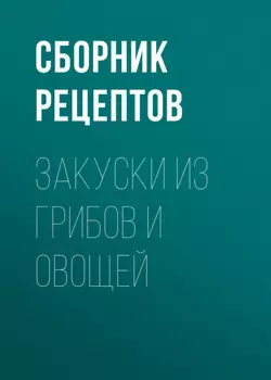 Закуски из грибов и овощей