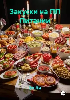 Закуски на ПП Питании