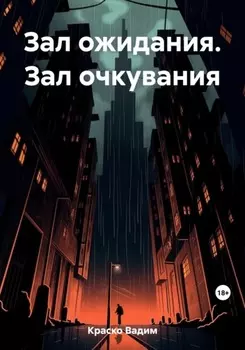 Зал ожидания Зал очкувания