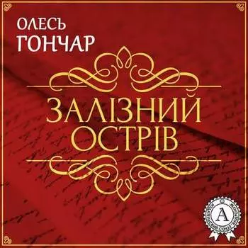 Залізний острів. Новела