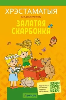 Залатая скарбонка. Хрэстаматыя для дашкольнікау
