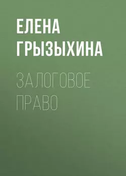 Залоговое право