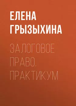 Залоговое право. Практикум