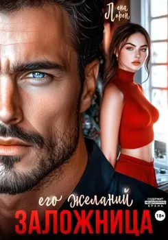 Заложница его желаний