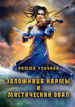 Заложница кармы и мистический Овал