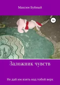 Заложник чувств