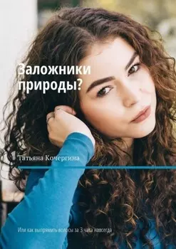 Заложники природы? Или как выпрямить волосы за 3 часа навсегда