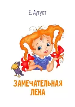 Замечательная Лена