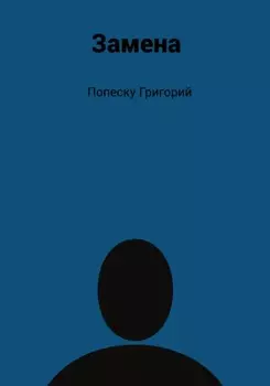 Замена