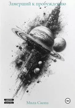 Замерший к пробуждению