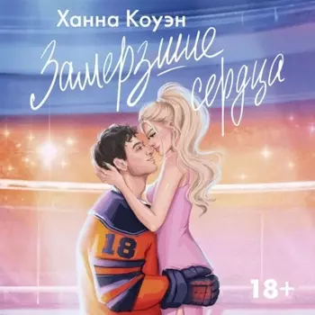 Замерзшие сердца