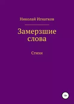 Замерзшие слова