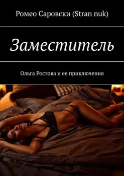 Заместитель. Ольга Ростова и ее приключения