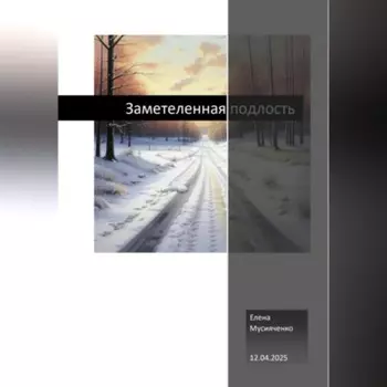 Заметеленная подлость