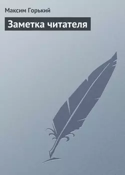Заметка читателя