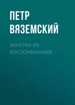 Заметка из воспоминаний