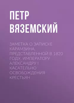 Заметка о записке Карамзина, представленной в 1820 году, Императору Александру I касательно освобождения крестьян