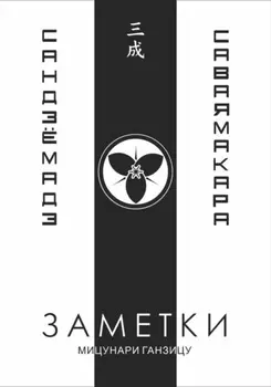 Заметки 3. Саваяма кара Сандзё мадэ