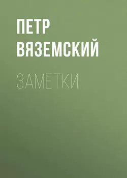 Заметки