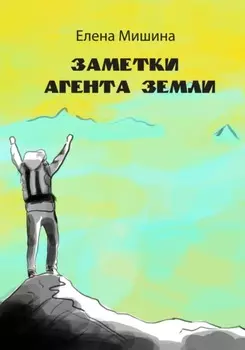 Заметки агента Земли