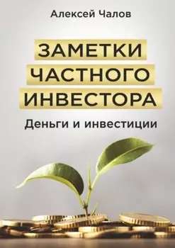 Заметки частного инвестора. Деньги и инвестиции