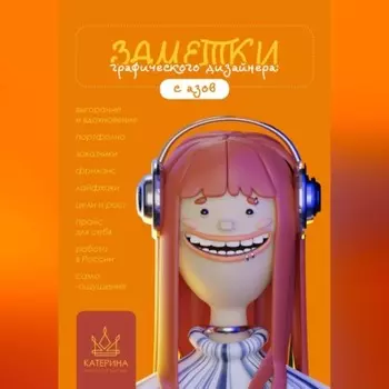 Заметки графического дизайнера. С азов