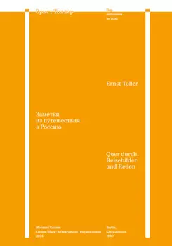 Заметки из путешествия в Россию