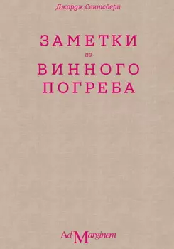 Заметки из винного погреба