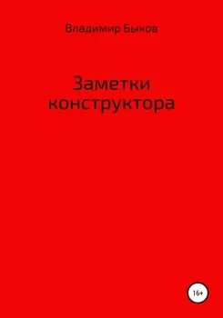 Заметки конструктора