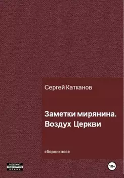 Заметки мирянина. Воздух Церкви