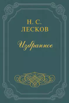 Заметки Н. Лескова (сборник)