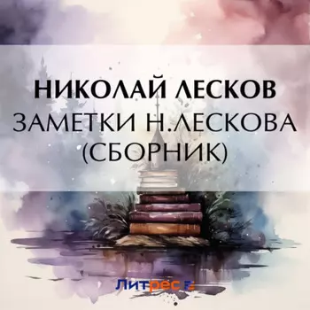 Заметки Н. Лескова (сборник)