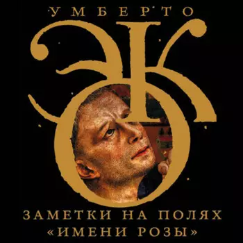 Заметки на полях «Имени розы»