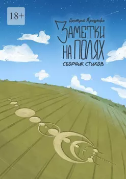 Заметки на полях. Сборник стихов