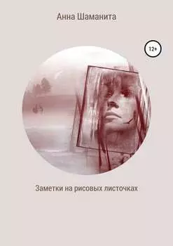 Заметки на рисовых листочках