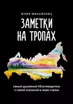 Заметки на Тропах. Самый душевный НЕпутеводитель о самой огромной в мире стране