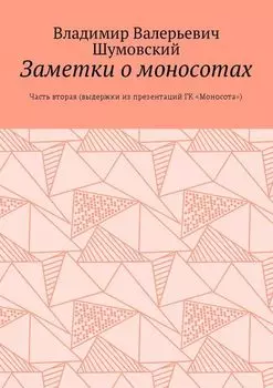 Заметки о моносотах. Часть вторая (выдержки из презентаций ГК «Моносота»)