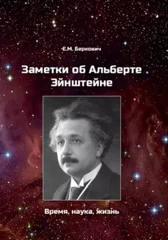 Заметки об Альберте Эйнштейне. Время, наука, жизнь