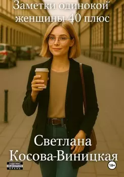 Заметки одинокой женщины 40 плюс
