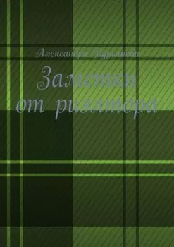 Заметки от риэлтора