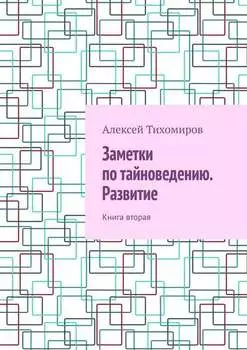 Заметки по тайноведению. Развитие. Книга вторая