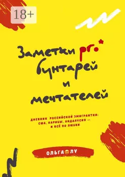 Заметки pro* бунтарей и мечтателей. Дневник российской эмигрантки: США, Карибы, Андалусия – и всё по любви