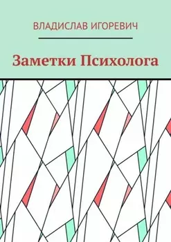 Заметки Психолога